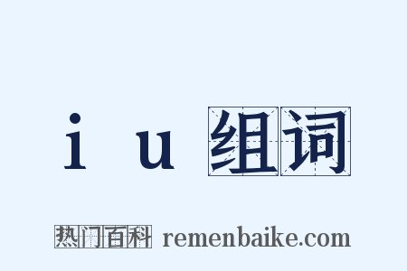 iu组词是什么意思的图片